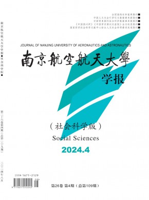 南京航空航天大学学报·社会科学版期刊